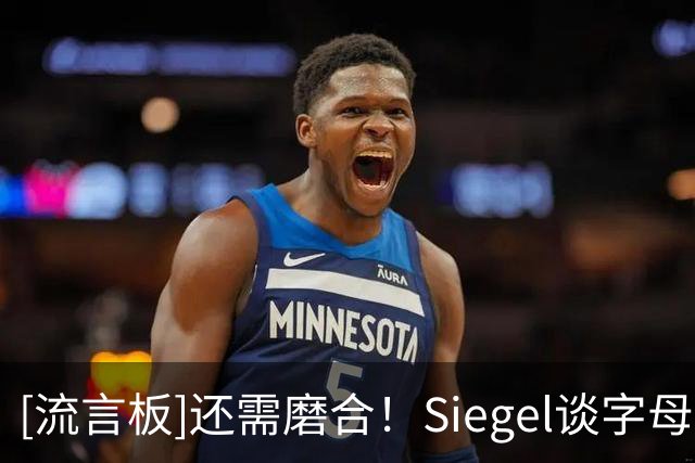 [流言板]还需磨合！Siegel谈字母哥热火首秀：这不就是雄鹿2.0吗
